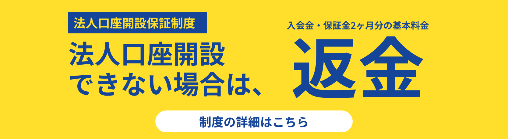 法人口座開設保証制度「法人口座開設できない場合は、返金」