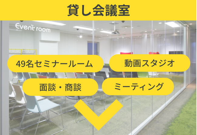 貸し会議室